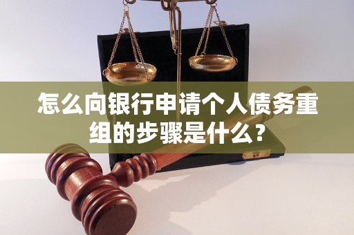 长汀怎么向银行申请个人债务重组的步骤是什么？